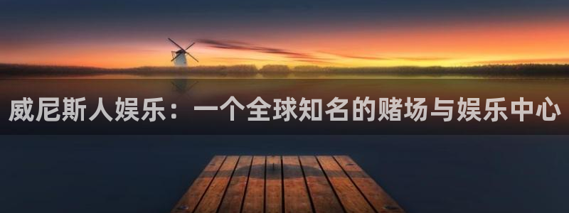 AB娱乐：威尼斯人娱乐：一个全球知名的赌场与娱乐中心