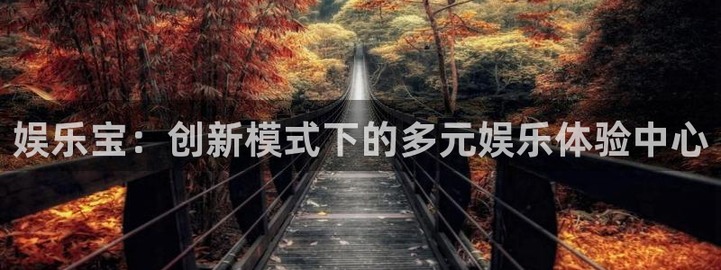 AB娱乐：娱乐宝：创新模式下的多元娱乐体验中心