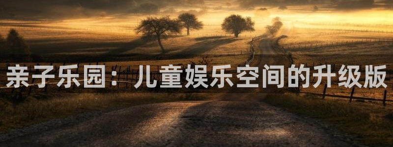 AB娱乐：亲子乐园：儿童娱乐空间的升级版