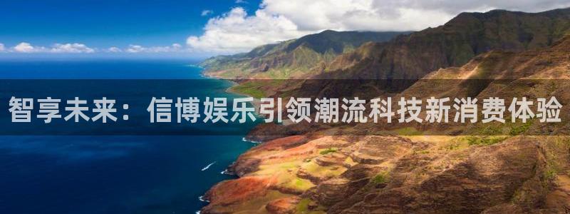 AB娱乐：智享未来：信博娱乐引领潮流科技新消费体验