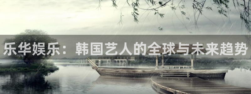 AB娱乐：乐华娱乐：韩国艺人的全球与未来趋势