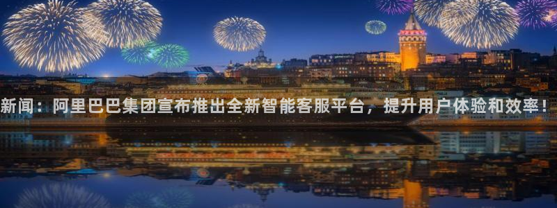 AB娱乐：新闻：阿里巴巴集团宣布推出全新智能客服平台，提升用户体验和效率！