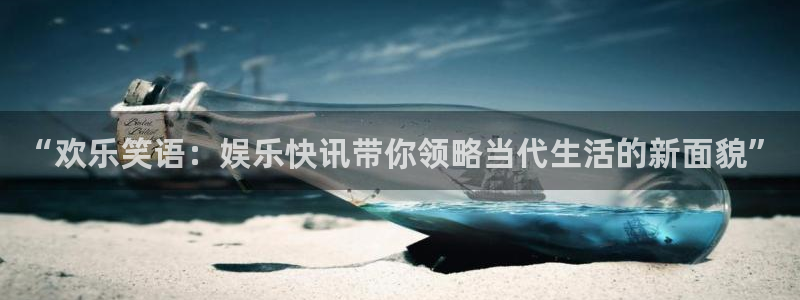 AB娱乐：“欢乐笑语：娱乐快讯带你领略当代生活的新面貌”