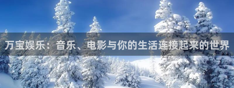 AB娱乐：万宝娱乐：音乐、电影与你的生活连接起来的世界