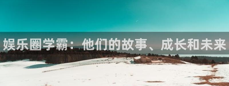 AB娱乐：娱乐圈学霸：他们的故事、成长和未来